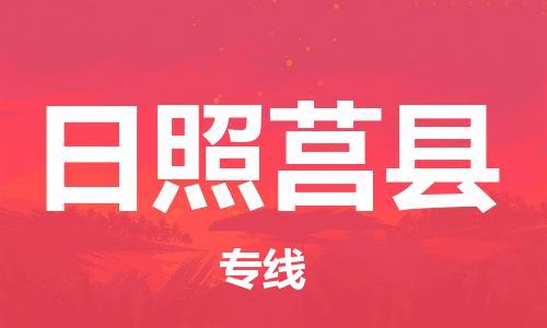 邯鄲到日照莒縣物流公司-大型機(jī)械運(yùn)輸專(zhuān)線(xiàn)-實(shí)時(shí)跟近