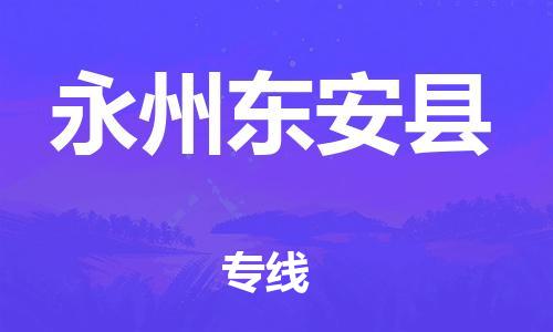 邯鄲到永州東安縣物流公司-批發(fā)商貨物運(yùn)輸專(zhuān)線(xiàn)-時(shí)間準(zhǔn)時(shí)