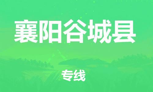 邯鄲到襄陽谷城縣物流專線-農業(yè)機械運輸專線-價格實惠