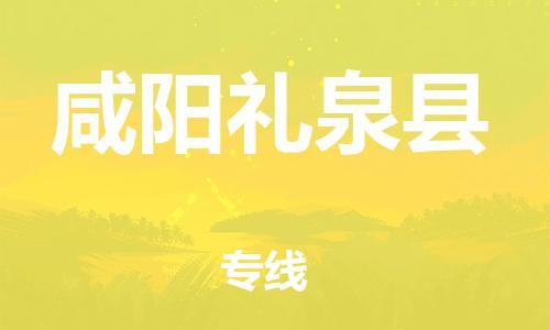 邯鄲到咸陽禮泉縣物流公司-物流專線直達往返-多久時間