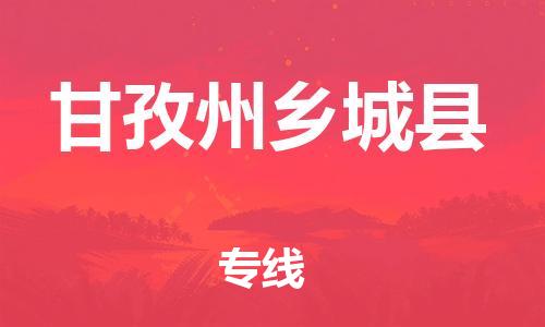 邯鄲到甘孜州鄉(xiāng)城縣物流公司-醫(yī)療器械運輸專線-價格實惠