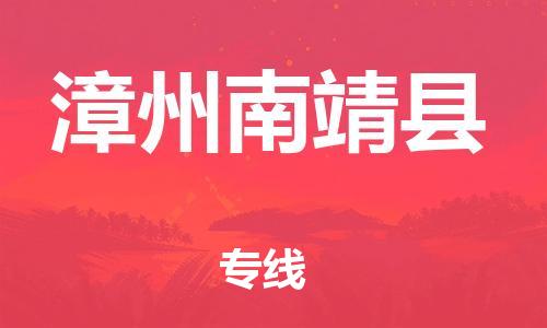 邯鄲到漳州南靖縣物流公司-貴重貨物運(yùn)輸專線-要多久時(shí)間送貨