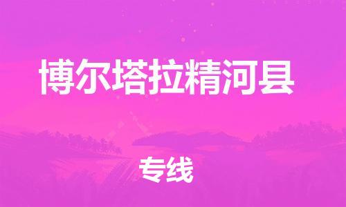 邯鄲到博爾塔拉精河縣物流公司-物流專(zhuān)線(xiàn)怎么收費(fèi)-市縣鄉(xiāng)鎮(zhèn)
