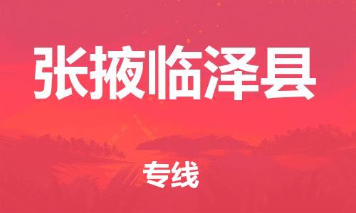 邯鄲到張掖臨澤縣物流專線-物流專線全境輻射-實時跟蹤