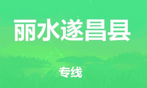 邯鄲到麗水遂昌縣物流公司-行李托運(yùn)專(zhuān)線-高效快速