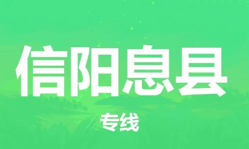 邯鄲到信陽(yáng)息縣物流公司-物流專線快運(yùn)直達(dá)-時(shí)效穩(wěn)定
