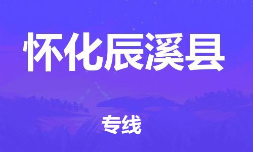 邯鄲到懷化辰溪縣物流公司-物流專線免費取件-服務周到
