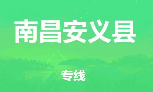 邯鄲到南昌安義縣物流公司-建筑材料運(yùn)輸專(zhuān)線(xiàn)-全天午休