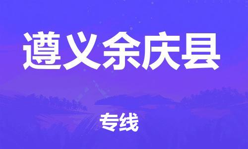 邯鄲到遵義余慶縣物流專線-易碎貨物運(yùn)輸專線-費(fèi)用價格