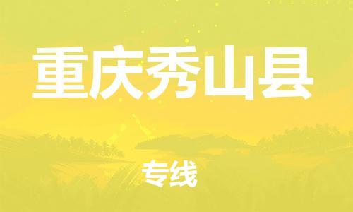 邯鄲到重慶秀山縣物流專(zhuān)線(xiàn)-物流專(zhuān)線(xiàn)量大價(jià)優(yōu)-要多久時(shí)間