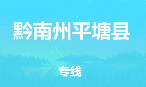 邯鄲到黔南州平塘縣物流專線-物流專線誠信經營-實時跟近