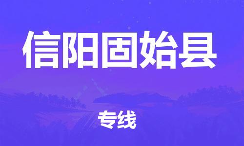 邯鄲到信陽固始縣物流專線-物流專線誠信經(jīng)營-快運直達(dá)