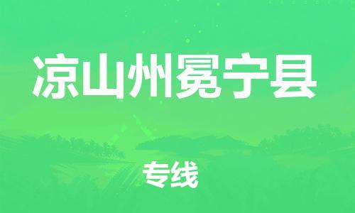 邯鄲到?jīng)錾街菝釋幙h物流專線-轎車托運(yùn)專線-保證時(shí)效