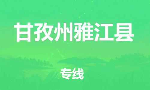 邯鄲到甘孜州雅江縣物流專線-物流專線保證時(shí)效-安全高效