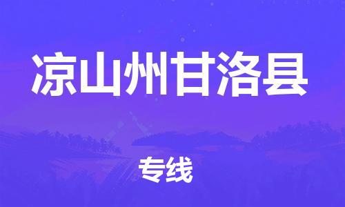 邯鄲到?jīng)錾街莞事蹇h物流專線-貨運(yùn)公司費(fèi)用價(jià)格-全年無憂