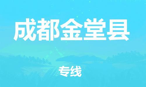 邯鄲到成都金堂縣物流專線-重大設備運輸專線-直達運輸