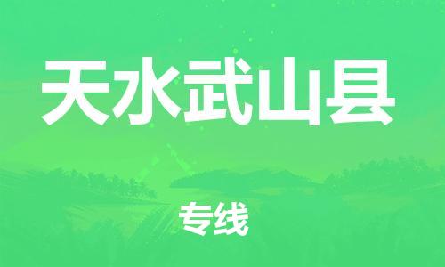 邯鄲到天水武山縣物流專線-物流專線快速直達-全境輻射
