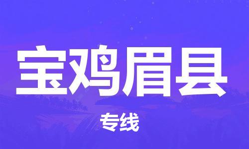 邯鄲到寶雞眉縣物流專線-零擔運輸專線-服務周到