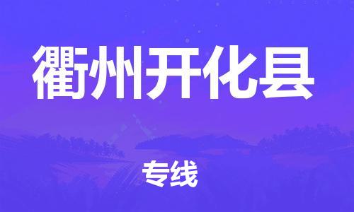 邯鄲到衢州開化縣物流專線-食品飲料運(yùn)輸專線-時(shí)間多久