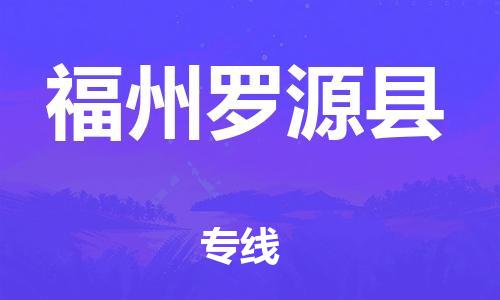 邯鄲到福州羅源縣物流公司-物流專(zhuān)線(xiàn)免費(fèi)取件-全境配送到門(mén)