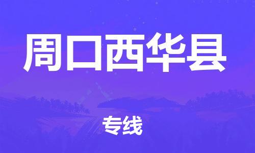 邯鄲到周口西華縣物流專線-物流專線天天發(fā)車-實(shí)時(shí)跟蹤