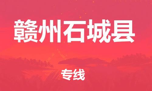 邯鄲到贛州石城縣物流專線-物流專線怎么收費(fèi)-時(shí)效穩(wěn)定
