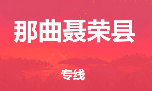 邯鄲到那曲聶榮縣物流專線-物流專線準(zhǔn)時(shí)到達(dá)-多少天到
