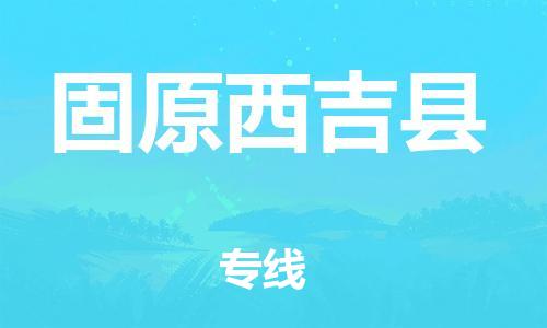 邯鄲到固原西吉縣物流公司-設(shè)備運輸專線-多少一方