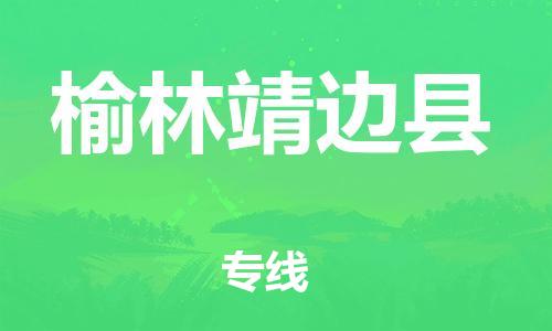 邯鄲到榆林靖邊縣物流專線-工程項目貨物運(yùn)輸專線-誠信經(jīng)營