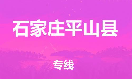 邯鄲到石家莊平山縣物流專線-電商貨物運(yùn)輸專線-價格實(shí)惠
