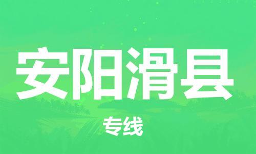 邯鄲到安陽滑縣物流公司-設(shè)備運(yùn)輸專線-多少天到