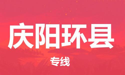 邯鄲到慶陽環(huán)縣物流專線-物流專線保證時效-資質(zhì)齊全