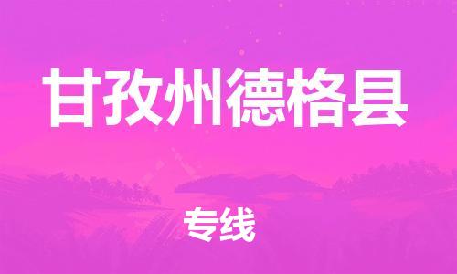 邯鄲到甘孜州德格縣物流專(zhuān)線-物流專(zhuān)線準(zhǔn)時(shí)到貨-省時(shí)省力省心