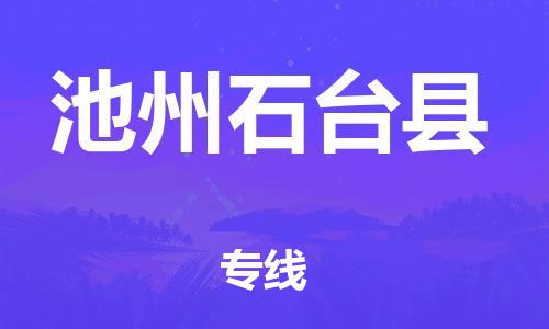 邯鄲到池州石臺縣物流專線-會展項目貨物運輸專線-市縣鄉(xiāng)鎮(zhèn)
