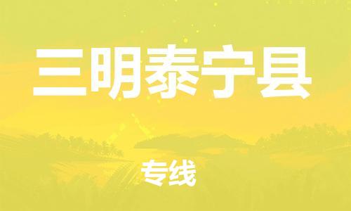 邯鄲到三明泰寧縣物流公司-日用品運輸專線-急速達(dá)