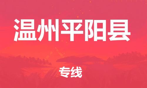 邯鄲到溫州平陽縣物流公司-食品飲料運(yùn)輸專線-費(fèi)用多少