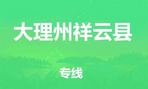 邯鄲到大理州祥云縣物流公司-日用工業(yè)品運輸專線-急速響應