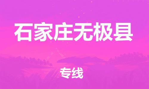 邯鄲到石家莊無(wú)極縣物流公司-物流專線收費(fèi)標(biāo)準(zhǔn)-省時(shí)省心