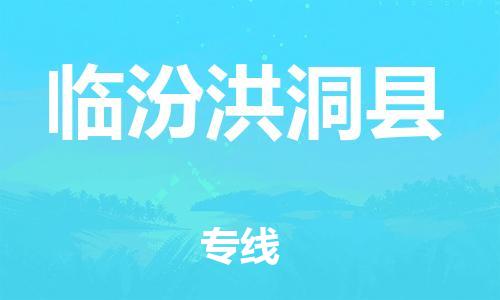 邯鄲到臨汾洪洞縣物流公司-轎車托運(yùn)專線-準(zhǔn)時達(dá)到