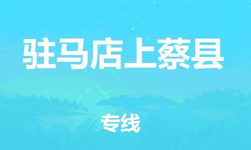 邯鄲到駐馬店上蔡縣物流專(zhuān)線-大型物件運(yùn)輸專(zhuān)線-時(shí)間準(zhǔn)時(shí)