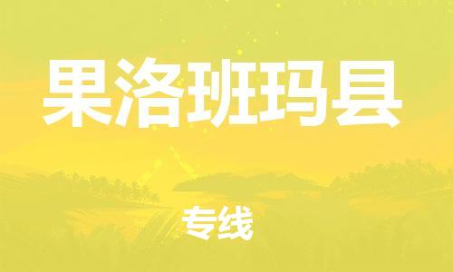 邯鄲到果洛班瑪縣物流公司-物流專線需要好久-多少天到達