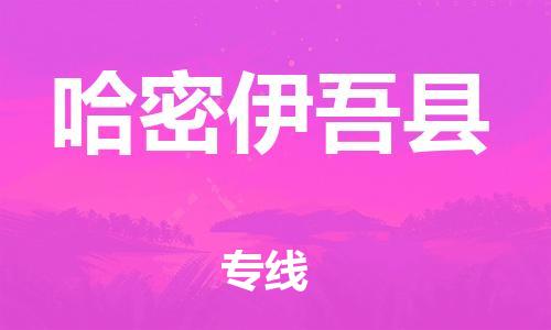 邯鄲到哈密伊吾縣物流公司-物流專線市縣閃送-時(shí)效穩(wěn)定