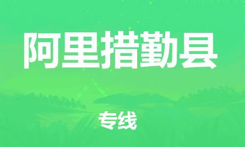 邯鄲到阿里措勤縣物流專線-大型設(shè)備運(yùn)輸專線-時(shí)間準(zhǔn)時(shí)