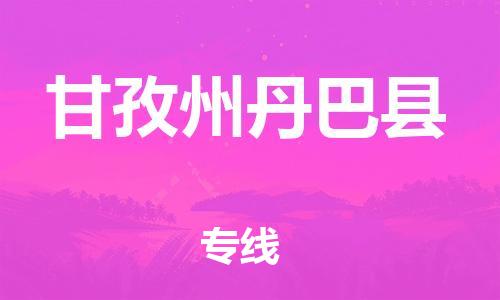 邯鄲到甘孜州丹巴縣物流公司-物流專線需要好久-急件托運