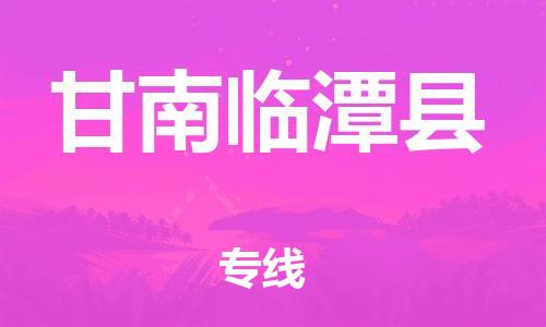 邯鄲到甘南臨潭縣物流專線-物流專線省時(shí)省心-要幾天時(shí)間