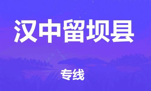 邯鄲到漢中留壩縣物流公司-日用工業(yè)品運(yùn)輸專線-急速達(dá)