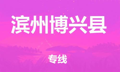 邯鄲到濱州博興縣物流專線-物流專線量大價優(yōu)-費用價格