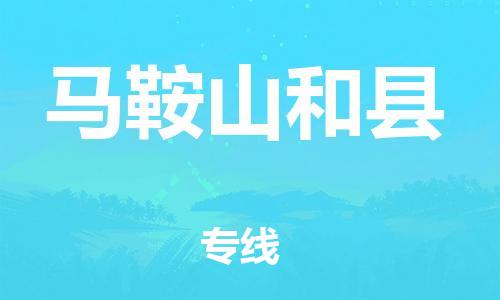 邯鄲到馬鞍山和縣物流專(zhuān)線-物流專(zhuān)線一站直達(dá)-要多久
