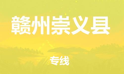邯鄲到贛州崇義縣物流公司-重大設備運輸專線-運費多少