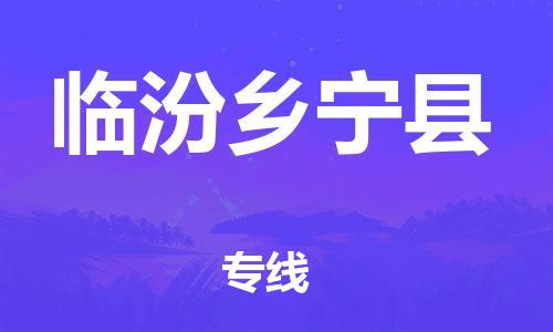 邯鄲到臨汾鄉(xiāng)寧縣物流公司-物流專(zhuān)線(xiàn)快運(yùn)直達(dá)-價(jià)格多少
